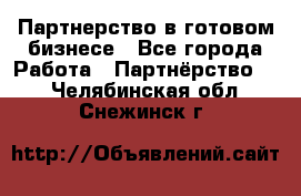 Партнерство в готовом бизнесе - Все города Работа » Партнёрство   . Челябинская обл.,Снежинск г.